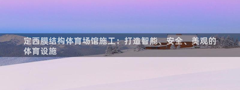 意昂体育3招商电话地址：定西膜结构体育场馆施工：打造