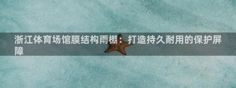 意昂3新能源：浙江体育场馆膜结构雨棚：打造持久耐用的