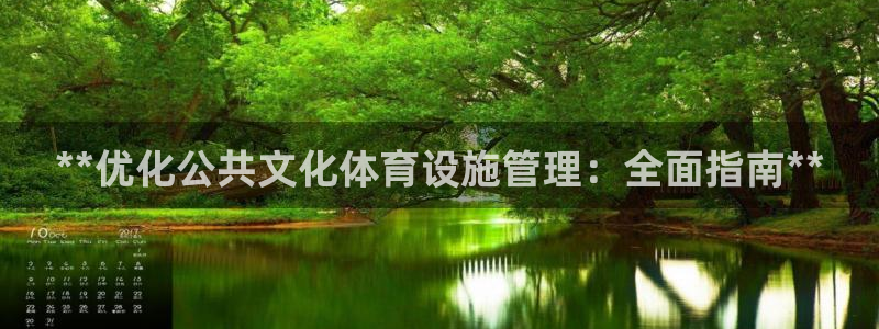 意昂体育3招商电话地址：**优化公共文化体育设施管理