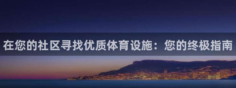 意昂3集团简介：在您的社区寻找优质体育设施：您的终极