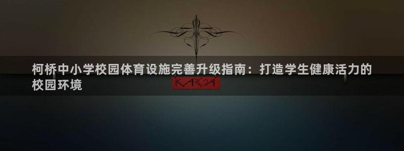 意昂体育3招商电话：柯桥中小学校园体育设施完善升级指