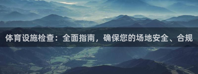 意昂3官网：体育设施检查：全面指南，确保您的场地安全