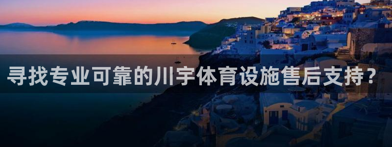 意昂体育3联系电话：寻找专业可靠的川宇体育设施售后支