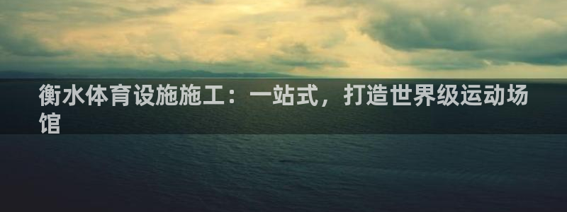 意昂体育3平台假的吗是真的吗：衡水体育设施施工：一站