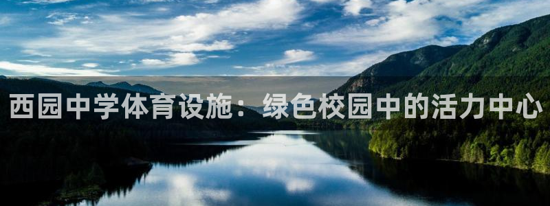 意昂3神州：西园中学体育设施：绿色校园中的活力中心