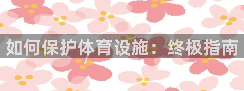 意昂体育3招商电话：如何保护体育设施：终极指南