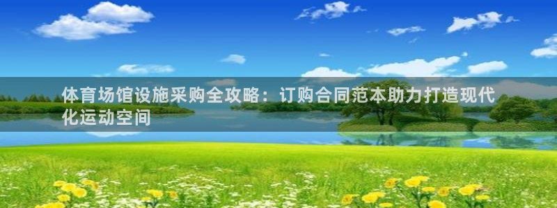 海南意昂体育3发展怎么样：体育场馆设施采购全攻略：订