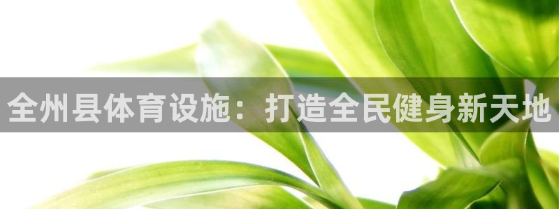 意昂3娱乐代理怎么样：全州县体育设施：打造全民健身新