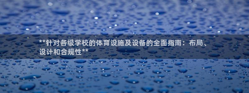 意昂3娱乐代理怎么样：**针对各级学校的体育设施及设