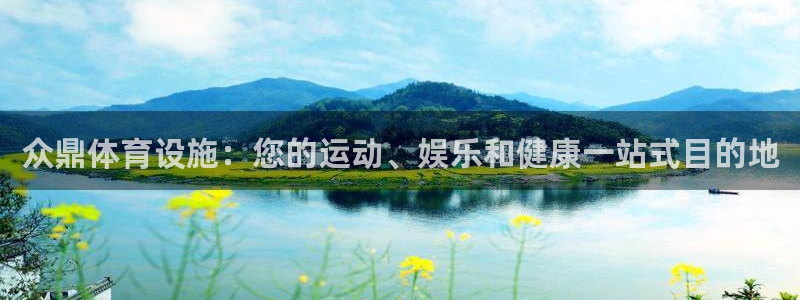 德国意昂3集团：众鼎体育设施：您的运动、娱乐和健康一