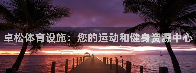 意昂体育3招商电话是多少啊：卓松体育设施：您的运动和