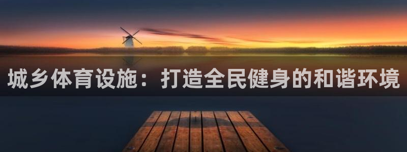 意昂体育3平台注册要钱吗：城乡体育设施：打造全民健身