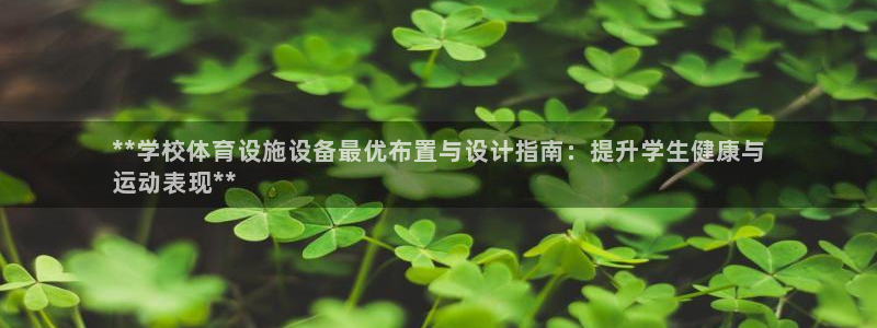 意昂体育3平台注册流程视频：**学校体育设施设备最优