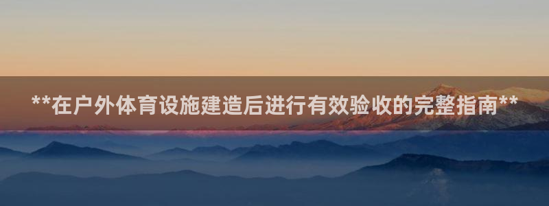 意昂体育3招商电话地址：**在户外体育设施建造后进行