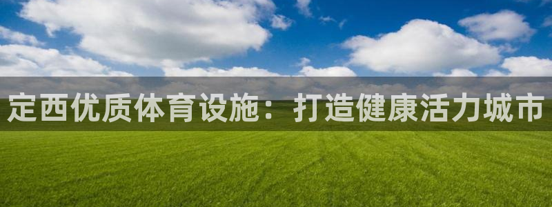 意昂体育3平台：定西优质体育设施：打造健康活力城市