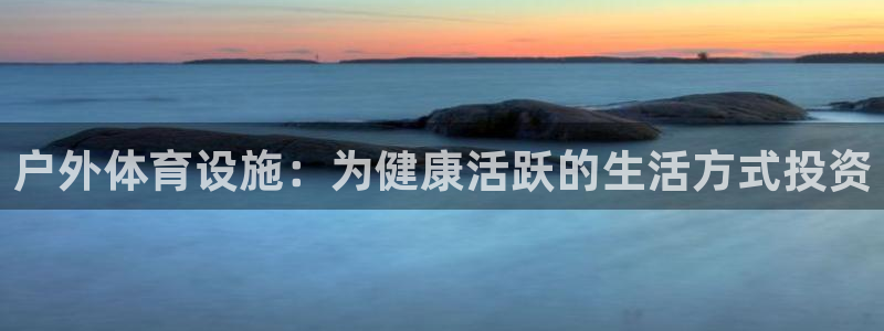 意昂体育3招商电话地址是多少：户外体育设施：为健康活