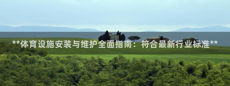 意昂3娱乐下载：**体育设施安装与维护全面指南：符合