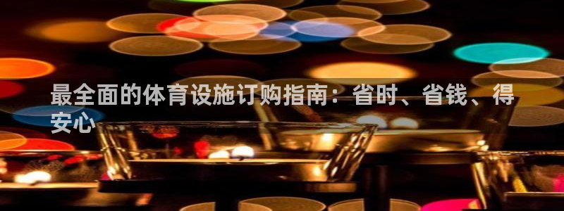 意昂体育3平台注册要钱吗是真的吗：最全面的体育设施订