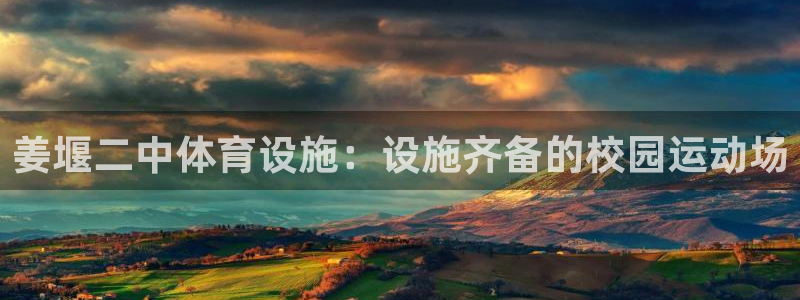 意昂3娱乐网站：姜堰二中体育设施：设施齐备的校园运动