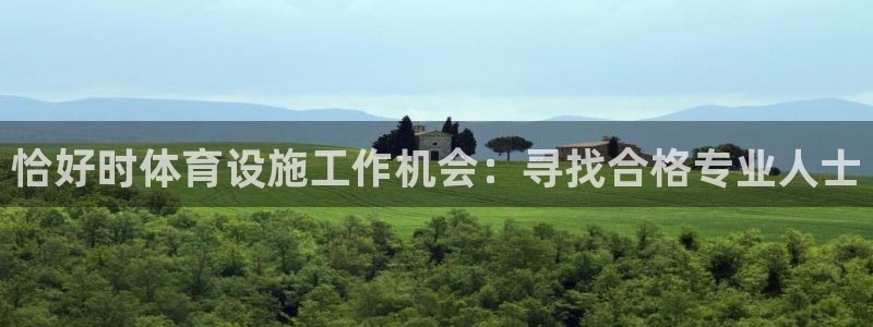 意昂3娱乐网站：恰好时体育设施工作机会：寻找合格专业