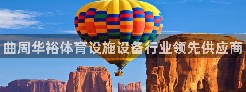 意昂体育3平台假的吗是真的吗：曲周华裕体育设施设备行