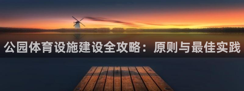 意昂体育3招商电话号码查询是多少：公园体育设施建设全攻略：原