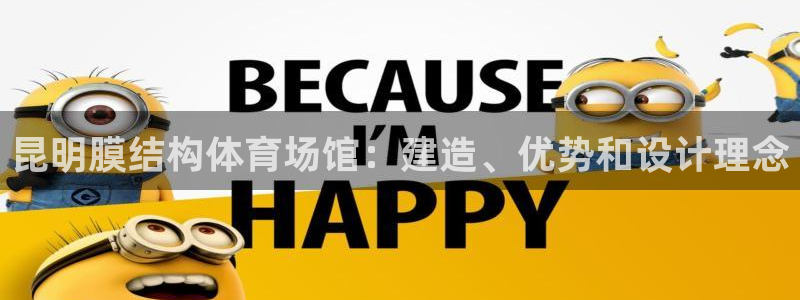 意昂体育3平台假的吗是真的吗吗：昆明膜结构体育场馆：