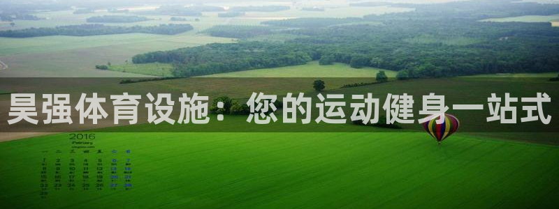 意昂3集团E.ON：昊强体育设施：您的运动健身一站式