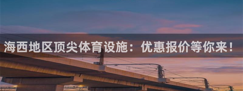 意昂3娱乐网站：海西地区顶尖体育设施：优惠报价等你来