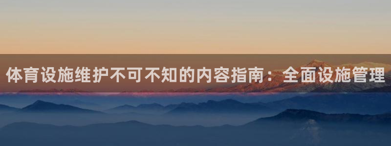 意昂3娱乐是那个系列的台子：体育设施维护不可不知的内