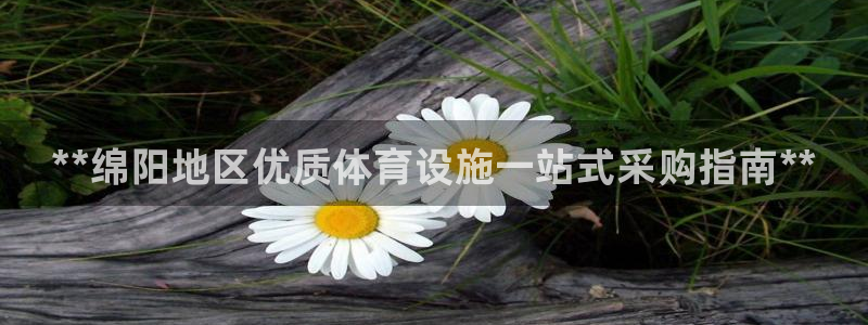 意昂体育3平台注册流程视频：**绵阳地区优质体育设施一站式采