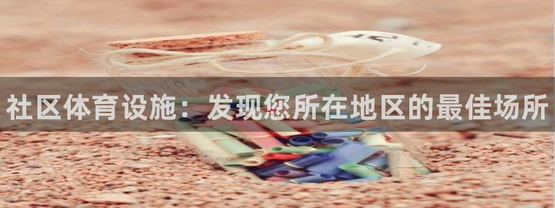 意昂平台体育：社区体育设施：发现您所在地区的最佳场所 