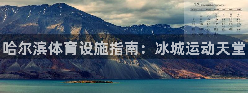 意昂体育3平台是正规平台吗知乎：哈尔滨体育设施指南：冰城运动