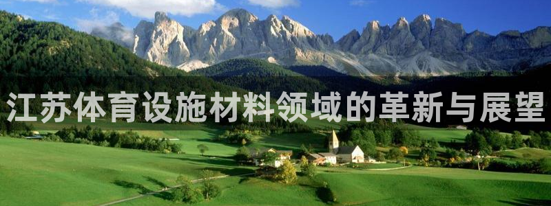 意昂3集团官网网址：江苏体育设施材料领域的革新与展望