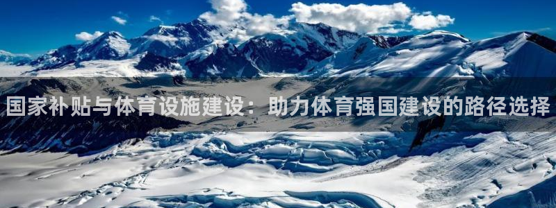 海南意昂体育3：国家补贴与体育设施建设：助力体育强国建设的路