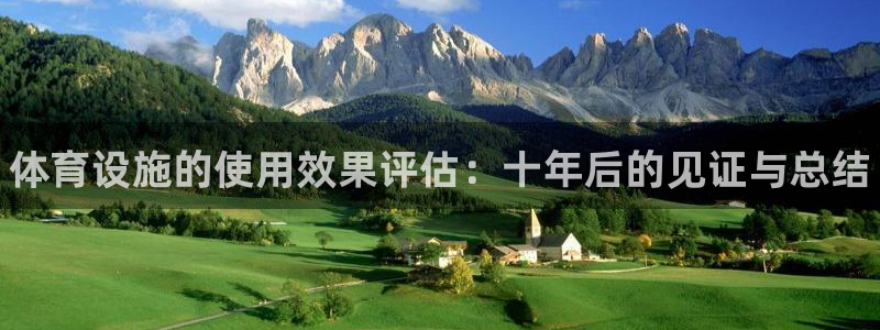 意昂3神州：体育设施的使用效果评估：十年后的见证与总