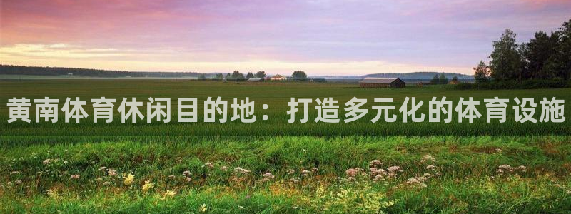 意昂体育3平台：黄南体育休闲目的地：打造多元化的体育