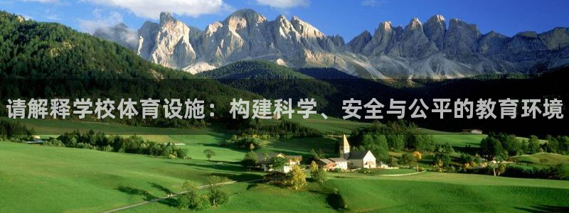 意昂3娱乐平台：请解释学校体育设施：构建科学、安全与