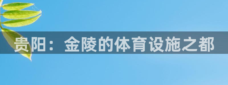意昂3集团logo：贵阳：金陵的体育设施之都