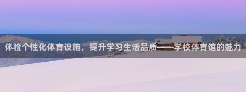 意昂3集团简介：体验个性化体育设施，提升学习生活品质