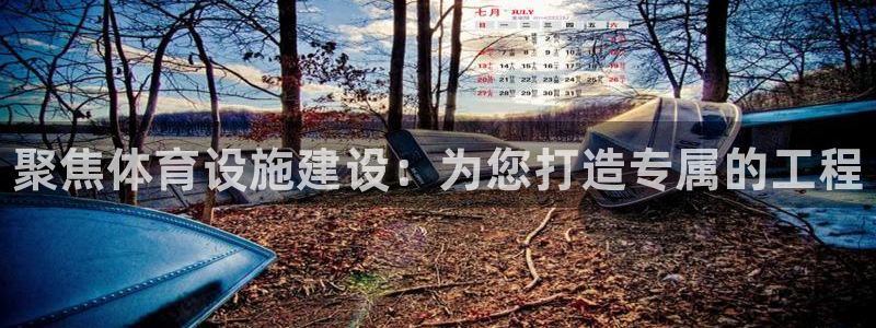 意昂体育3娱乐：聚焦体育设施建设：为您打造专属的工程