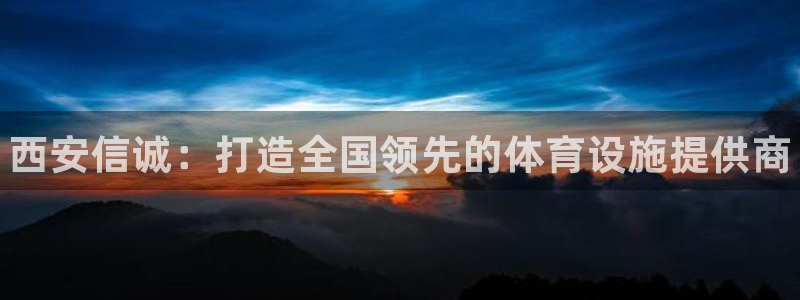 意昂3神州：西安信诚：打造全国领先的体育设施提供商