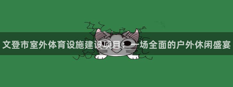 意昂体育3招商电话是多少啊：文登市室外体育设施建设项