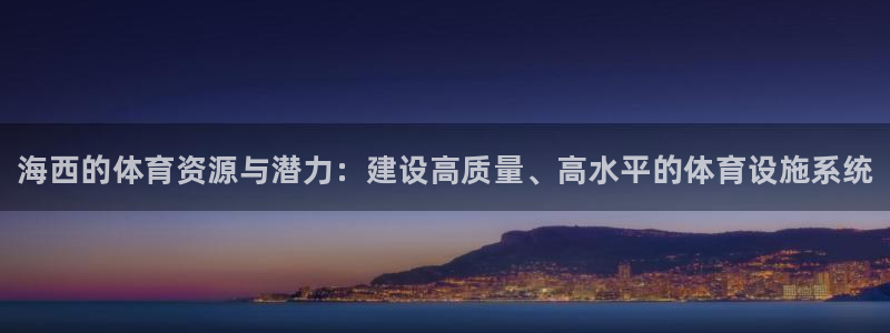 意昂3娱乐：海西的体育资源与潜力：建设高质量、高水平