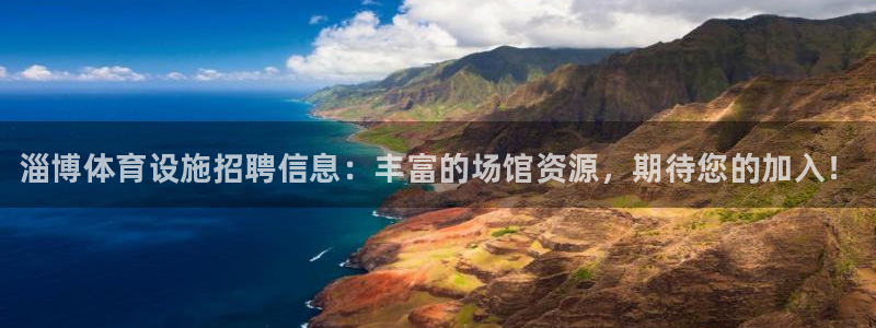 意昂体育3：淄博体育设施招聘信息：丰富的场馆资源，期待您的加 