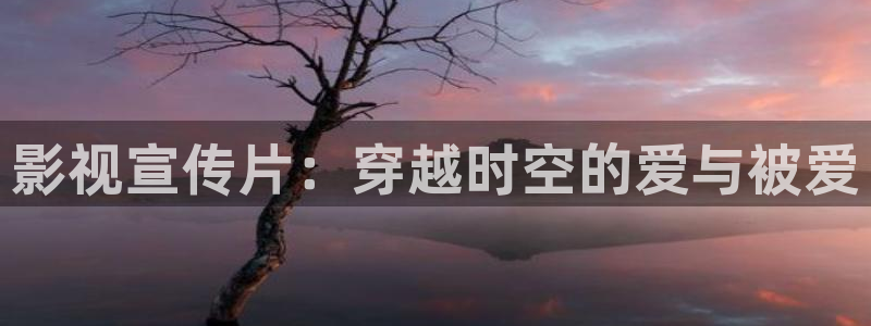 天狼成人影院：影视宣传片：穿越时空的爱与被爱