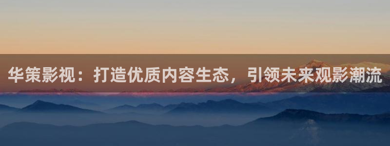 天狼影院2025最新款：华策影视：打造优质内容生态，引领未来观影潮流