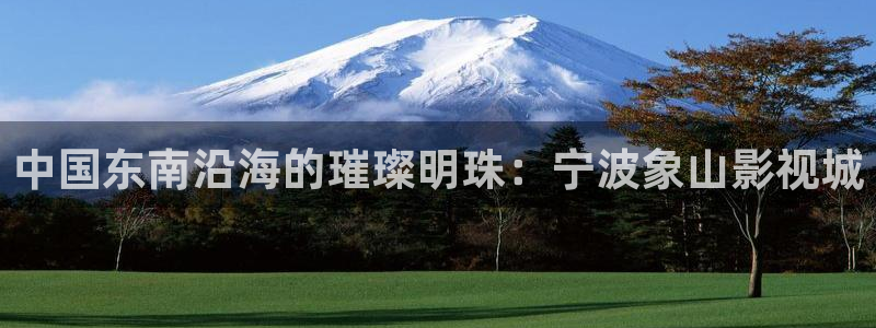天狼影院2021年最好看的电视：中国东南沿海的璀璨明珠：宁波象山影视城